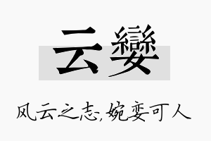 云娈名字的寓意及含义