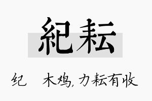 纪耘名字的寓意及含义