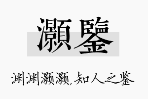 灏鉴名字的寓意及含义