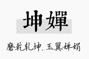 坤婵名字的寓意及含义