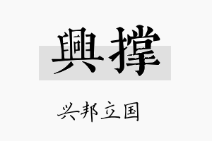 兴撑名字的寓意及含义