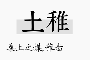 土稚名字的寓意及含义