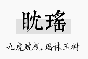 眈瑶名字的寓意及含义