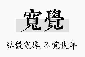 宽觉名字的寓意及含义