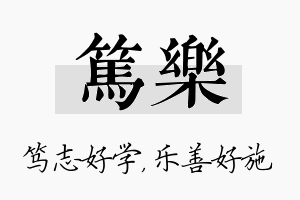 笃乐名字的寓意及含义