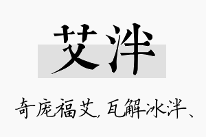 艾泮名字的寓意及含义