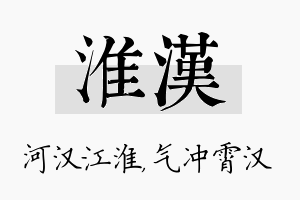 淮汉名字的寓意及含义