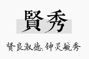 贤秀名字的寓意及含义