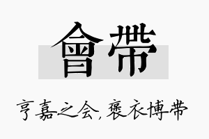 会带名字的寓意及含义