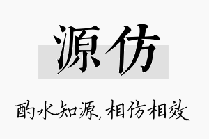 源仿名字的寓意及含义