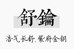 舒钥名字的寓意及含义