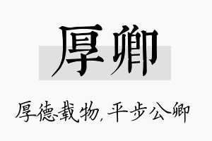 厚卿名字的寓意及含义