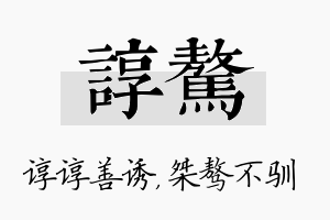 谆骜名字的寓意及含义