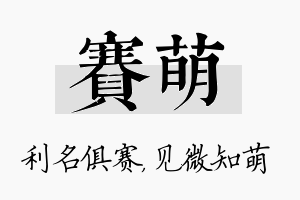 赛萌名字的寓意及含义