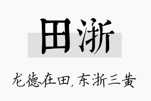 田浙名字的寓意及含义