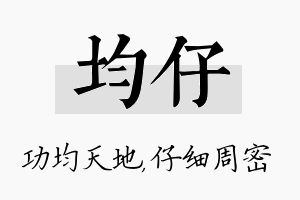 均仔名字的寓意及含义