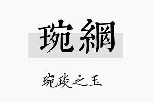 琬网名字的寓意及含义