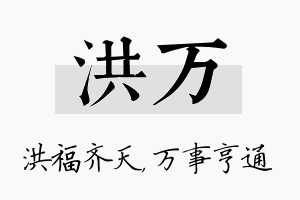 洪万名字的寓意及含义