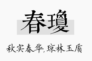 春琼名字的寓意及含义