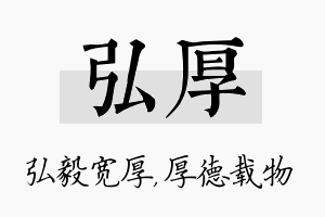 弘厚名字的寓意及含义