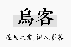 乌客名字的寓意及含义