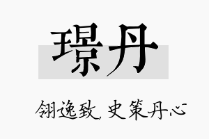 璟丹名字的寓意及含义