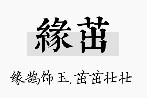 缘茁名字的寓意及含义