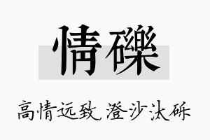 情砾名字的寓意及含义