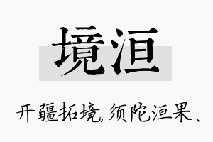 境洹名字的寓意及含义