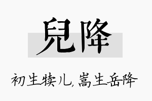 儿降名字的寓意及含义