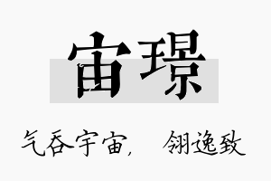 宙璟名字的寓意及含义