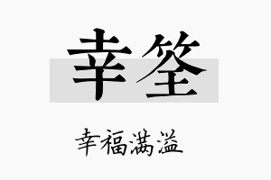 幸筌名字的寓意及含义