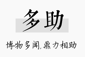 多助名字的寓意及含义