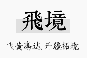 飞境名字的寓意及含义