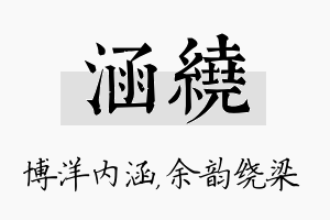 涵绕名字的寓意及含义