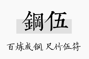 钢伍名字的寓意及含义