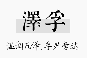 泽孚名字的寓意及含义