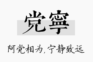 党宁名字的寓意及含义