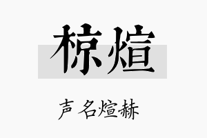 椋煊名字的寓意及含义