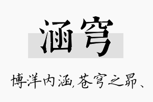 涵穹名字的寓意及含义