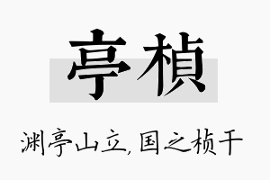 亭桢名字的寓意及含义