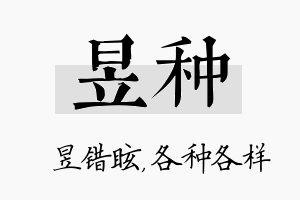 昱种名字的寓意及含义