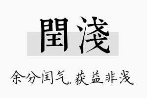 闰浅名字的寓意及含义