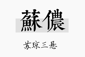 苏侬名字的寓意及含义