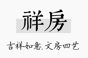 祥房名字的寓意及含义