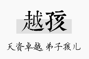 越孩名字的寓意及含义