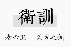 卫训名字的寓意及含义