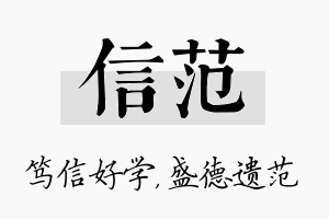 信范名字的寓意及含义