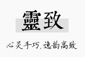 灵致名字的寓意及含义