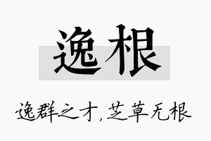 逸根名字的寓意及含义